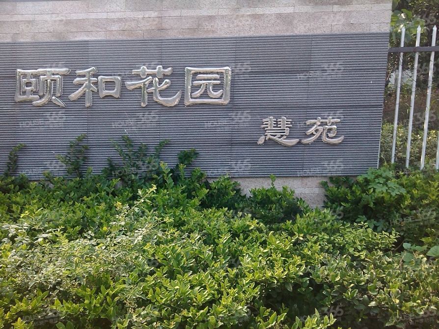 合肥二手房 合肥二手房出售 蜀山区小区 青阳路小区 颐和花园慧苑